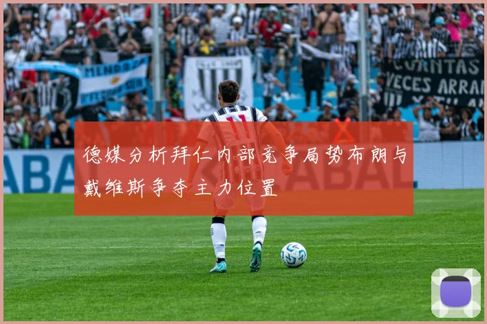 德媒分析拜仁内部竞争局势布朗与戴维斯争夺主力位置
