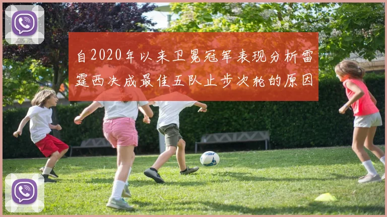 自2020年以来卫冕冠军表现分析雷霆西决成最佳五队止步次轮的原因探讨