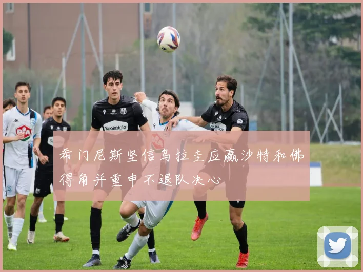 希门尼斯坚信乌拉圭应赢沙特和佛得角并重申不退队决心