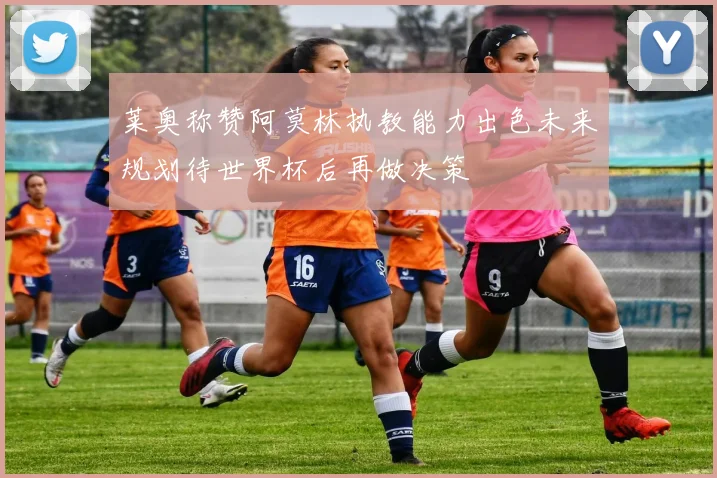 莱奥称赞阿莫林执教能力出色未来规划待世界杯后再做决策